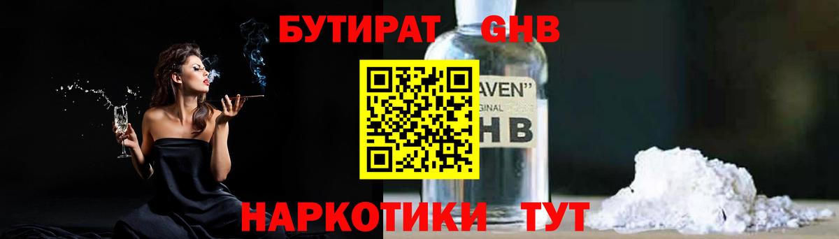 Бутират  Вход с VPN  Соль-Илецк  БУТИРАТ оксибутират 