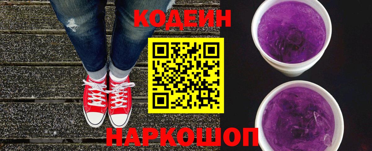 Соль-Илецк  Кодеин Purple Drank  Вход с VPN  Кодеин напиток Lean (лин) 